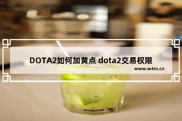 DOTA2如何加黄点 dota2交易权限