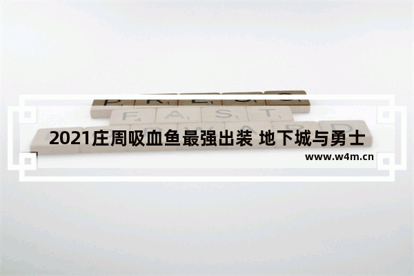 2021庄周吸血鱼最强出装 地下城与勇士影刃怎么预约