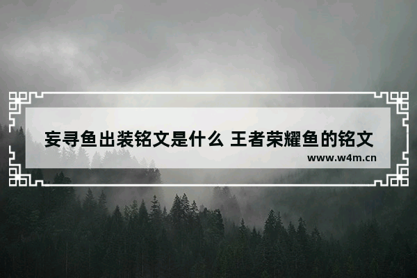 妄寻鱼出装铭文是什么 王者荣耀鱼的铭文