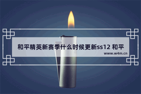 和平精英新赛季什么时候更新ss12 和平精英什么时候更新ss21赛季几点更新