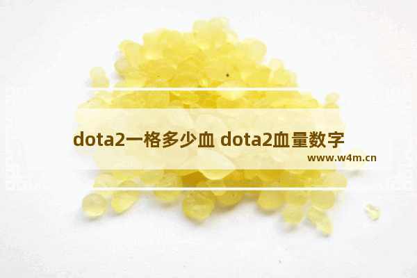 dota2一格多少血 dota2血量数字