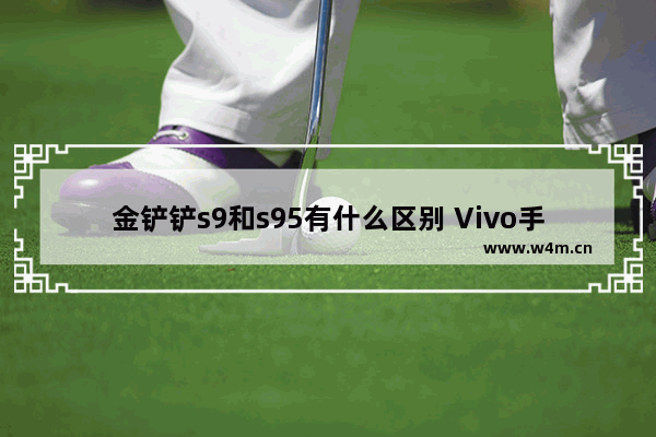 金铲铲s9和s95有什么区别 Vivo手机怎么设置开火陀螺仪灵敏度