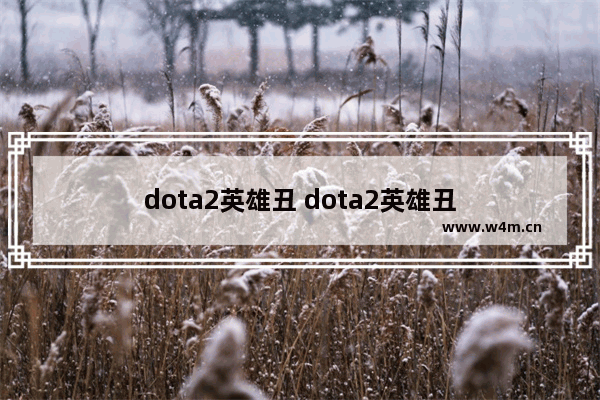 dota2英雄丑 dota2英雄丑