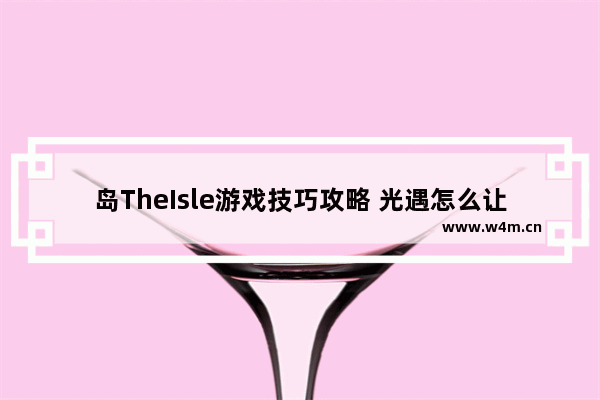 岛TheIsle游戏技巧攻略 光遇怎么让光崽趴下