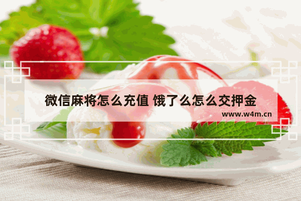 微信麻将怎么充值 饿了么怎么交押金