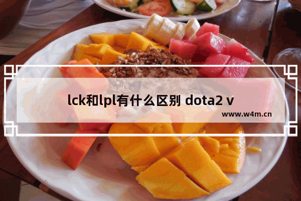 lck和lpl有什么区别 dota2 vg ig