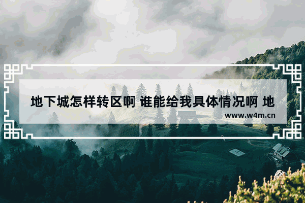 地下城怎样转区啊 谁能给我具体情况啊 地下城与勇士钱怎样提现