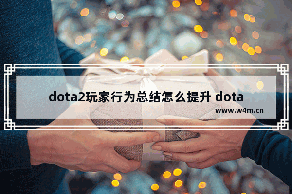 dota2玩家行为总结怎么提升 dota2 自动接受