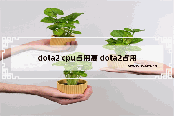 dota2 cpu占用高 dota2占用cpu