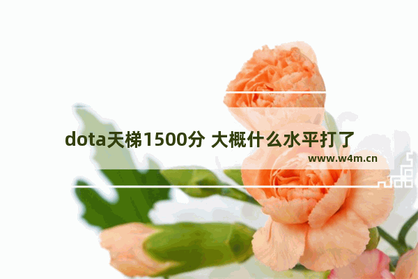 dota天梯1500分 大概什么水平打了1000场 dota2 天梯1500