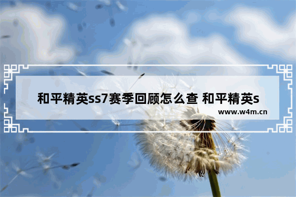 和平精英ss7赛季回顾怎么查 和平精英ss7活跃礼包什么意思