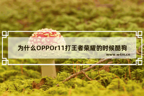 为什么OPPOr11打王者荣耀的时候酷狗音乐会被自动关掉 oppo手机怎么在王者荣耀里放歌