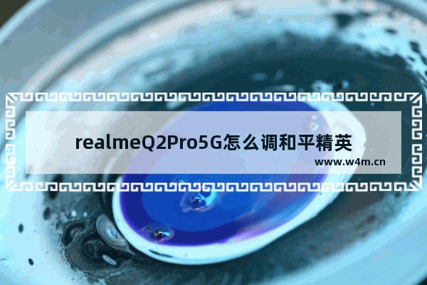 realmeQ2Pro5G怎么调和平精英灵敏度 和平精英灵敏度二指设置