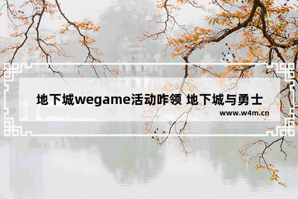 地下城wegame活动咋领 地下城与勇士新活动怎么过