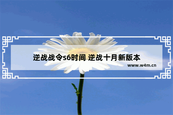 逆战战令s6时间 逆战十月新版本