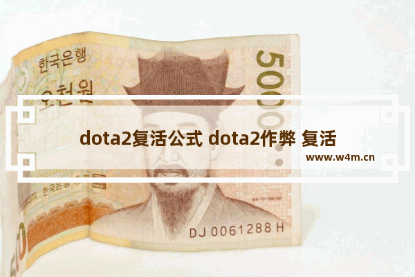 dota2复活公式 dota2作弊 复活