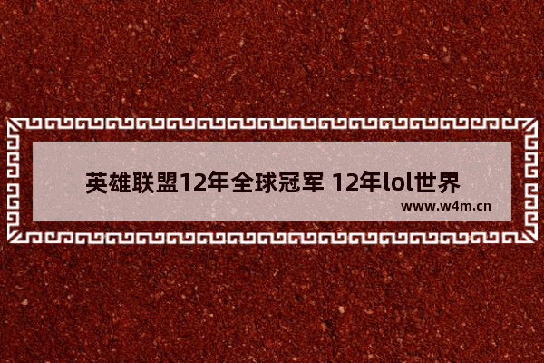 英雄联盟12年全球冠军 12年lol世界冠军是谁