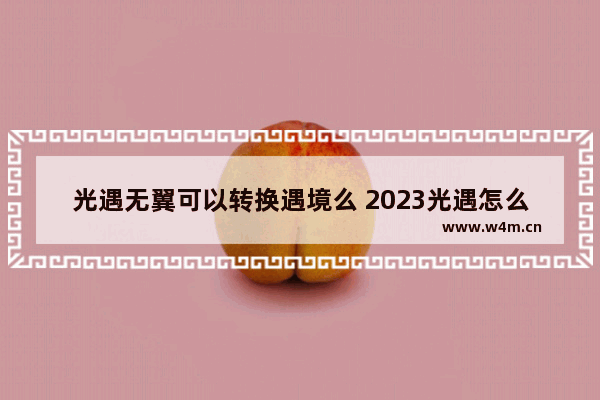 光遇无翼可以转换遇境么 2023光遇怎么卡单人永久无翼