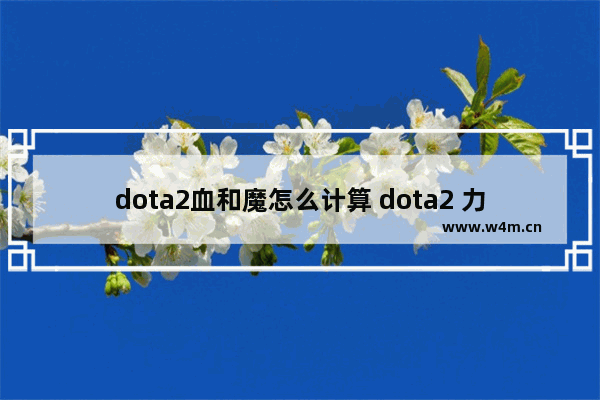 dota2血和魔怎么计算 dota2 力量血量