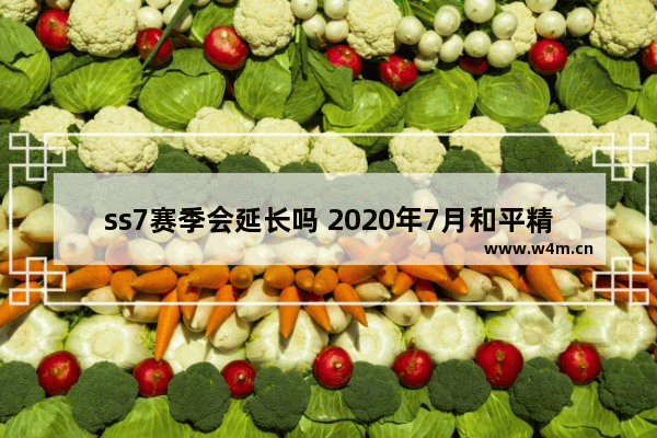 ss7赛季会延长吗 2020年7月和平精英是什么赛季