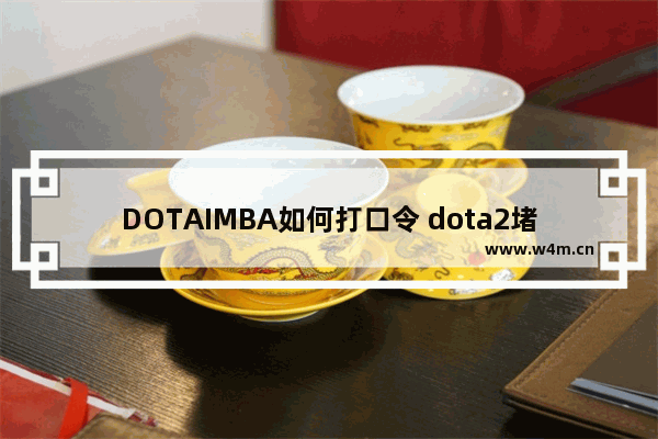 DOTAIMBA如何打口令 dota2堵泉