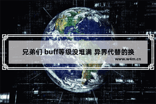 兄弟们 buff等级没堆满 异界代替的换装有效果吗 地下城与勇士异界套怎样