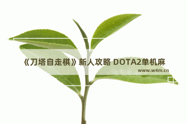 《刀塔自走棋》新人攻略 DOTA2单机麻将