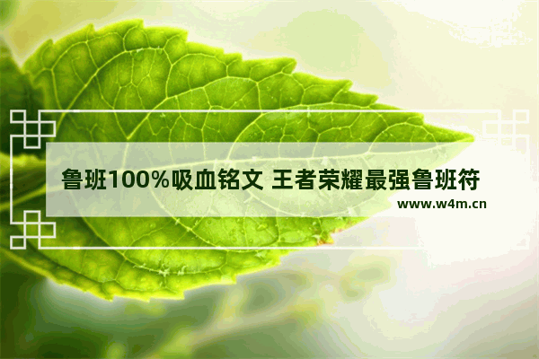 鲁班100%吸血铭文 王者荣耀最强鲁班符文