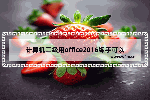 计算机二级用office2016练手可以吗 穿越火线2016年新版本