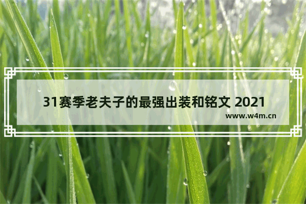 31赛季老夫子的最强出装和铭文 2021国服老夫子铭文出装推荐