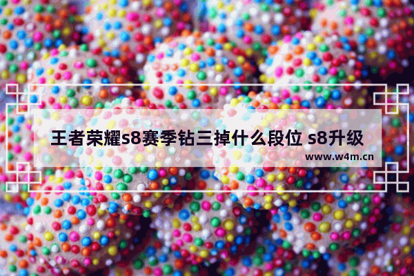 王者荣耀s8赛季钻三掉什么段位 s8升级顺序