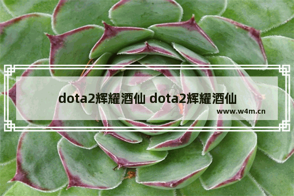 dota2辉耀酒仙 dota2辉耀酒仙