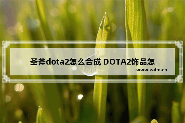 圣斧dota2怎么合成 DOTA2饰品怎么交易