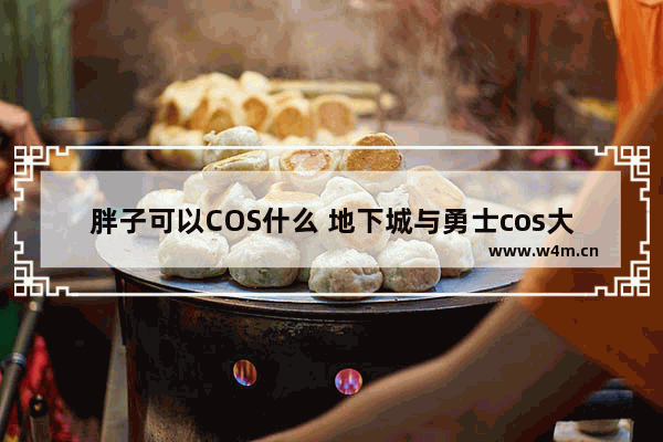 胖子可以COS什么 地下城与勇士cos大蛇丸