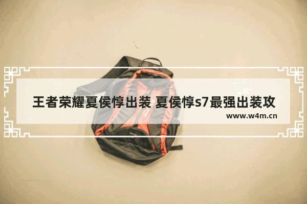 王者荣耀夏侯惇出装 夏侯惇s7最强出装攻略 三国群英传7夏侯惇专属武器