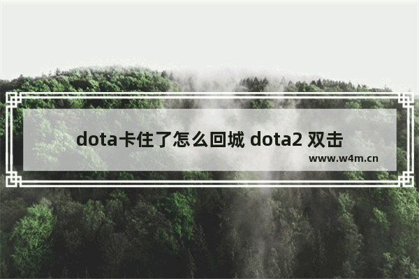 dota卡住了怎么回城 dota2 双击tp