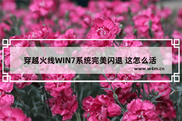 穿越火线WIN7系统完美闪退 这怎么活 win7旗舰版32位系统开穿越火线闪退怎么办 重装没有用