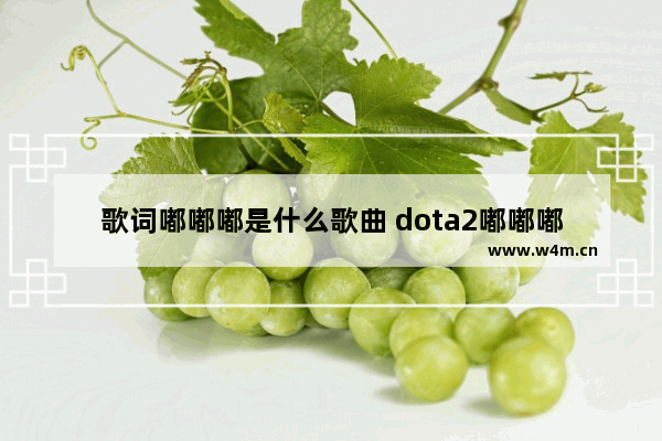 歌词嘟嘟嘟是什么歌曲 dota2嘟嘟嘟