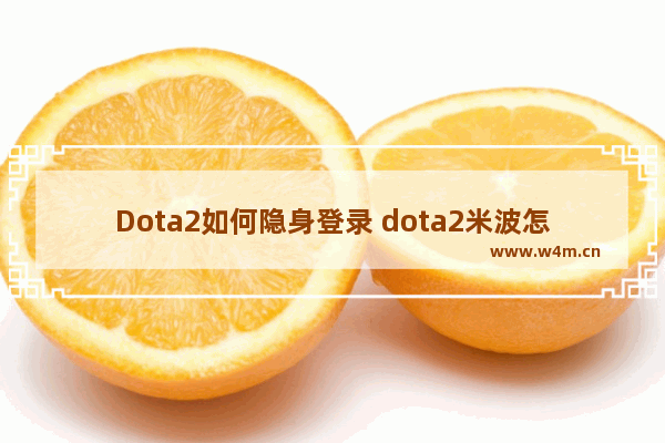 Dota2如何隐身登录 dota2米波怎么设置自动攻击