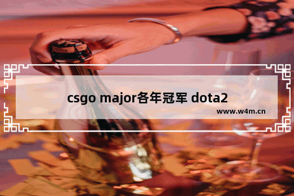 csgo major各年冠军 dota2 esl 2015