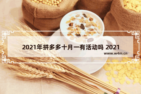 2021年拼多多十月一有活动吗 2021年各月份的主题团日主题