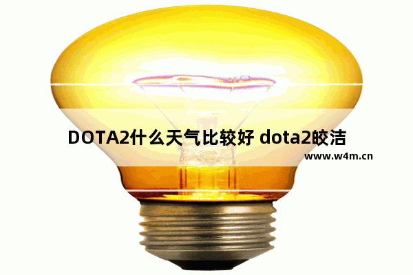 DOTA2什么天气比较好 dota2皎洁月光