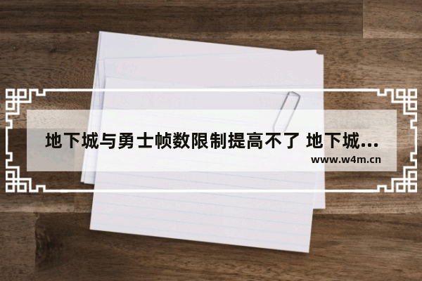 地下城与勇士帧数限制提高不了 地下城与勇士策划问题大吗