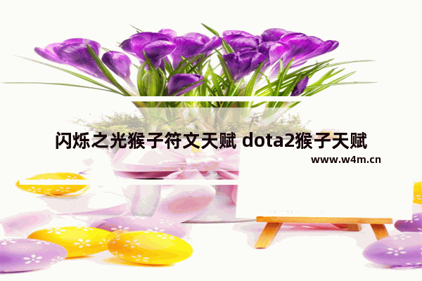 闪烁之光猴子符文天赋 dota2猴子天赋