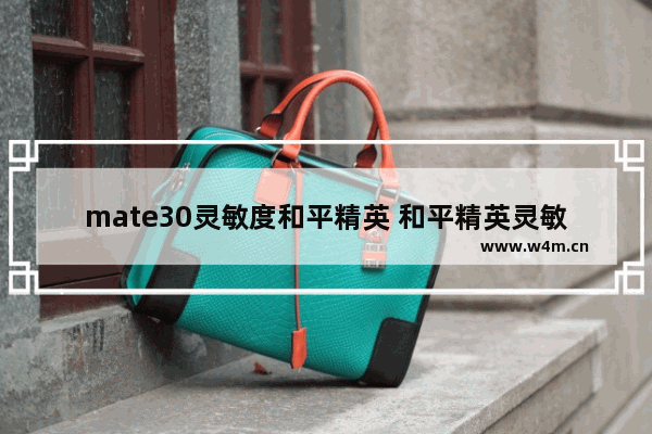 mate30灵敏度和平精英 和平精英灵敏度华为