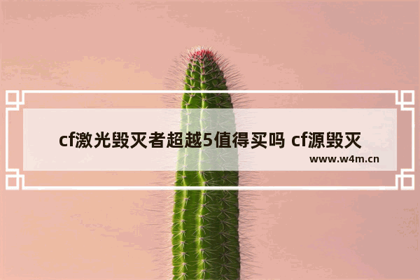 cf激光毁灭者超越5值得买吗 cf源毁灭和御毁灭哪个好