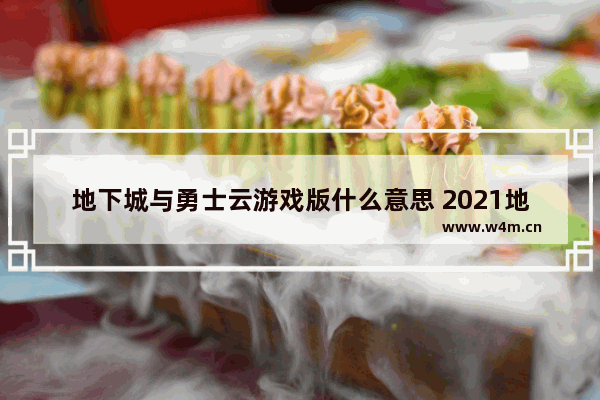 地下城与勇士云游戏版什么意思 2021地下城与勇士端游怎么用手机玩