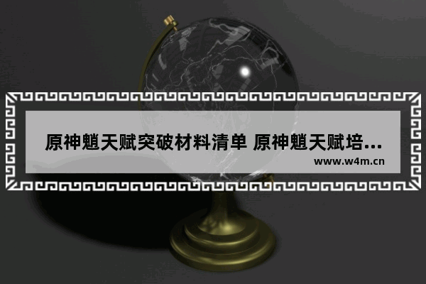 原神魈天赋突破材料清单 原神魈天赋培养材料