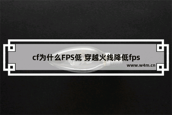 cf为什么FPS低 穿越火线降低fps