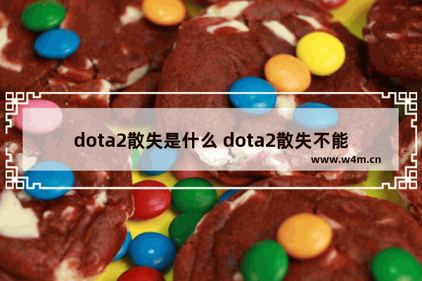 dota2散失是什么 dota2散失不能升级